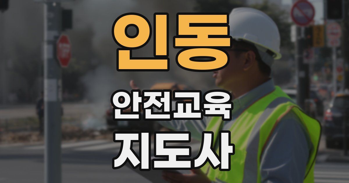 인동 안전교육지도사 자격증