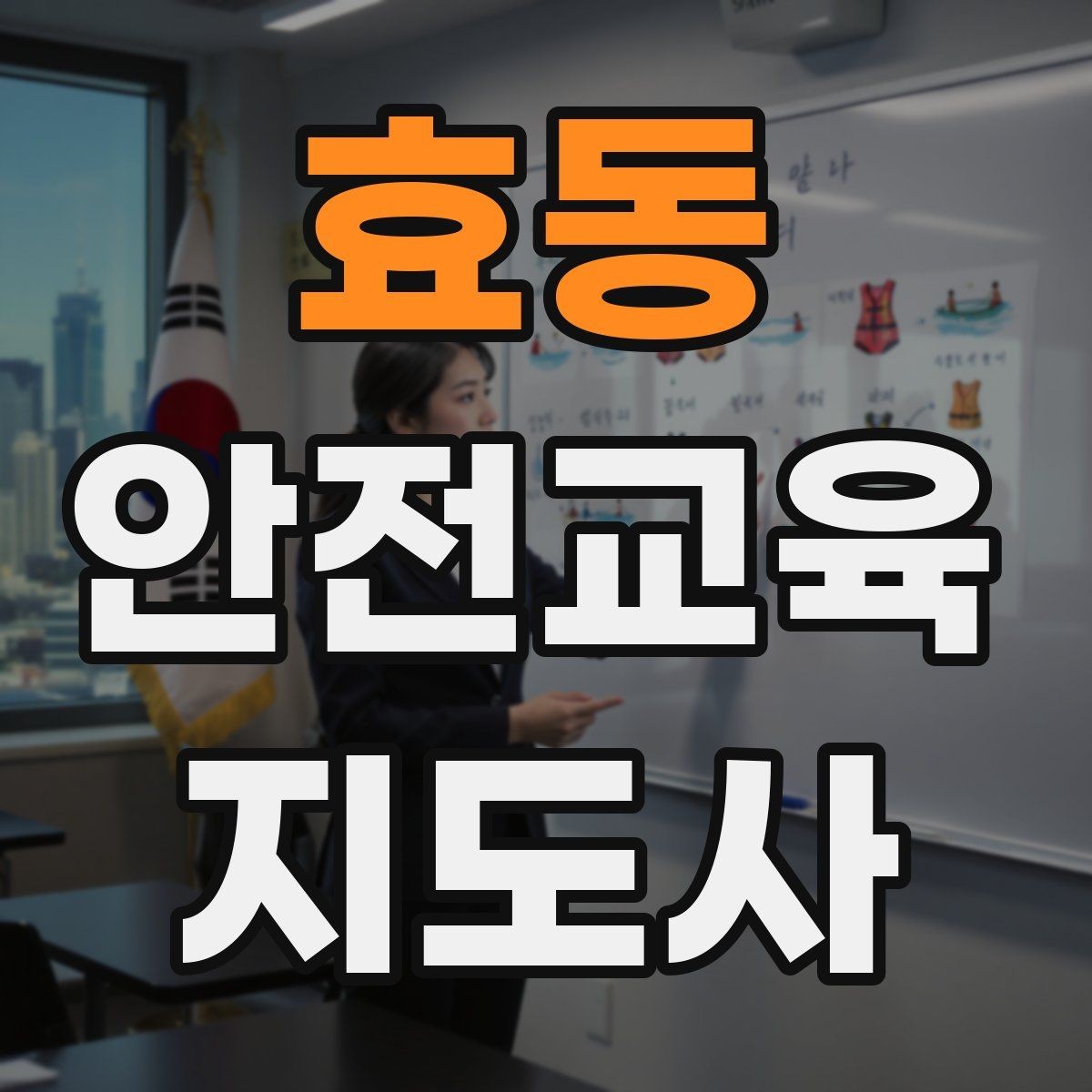 효동 안전교육지도사 자격증 강의 포트폴리오를 정리하는 방법