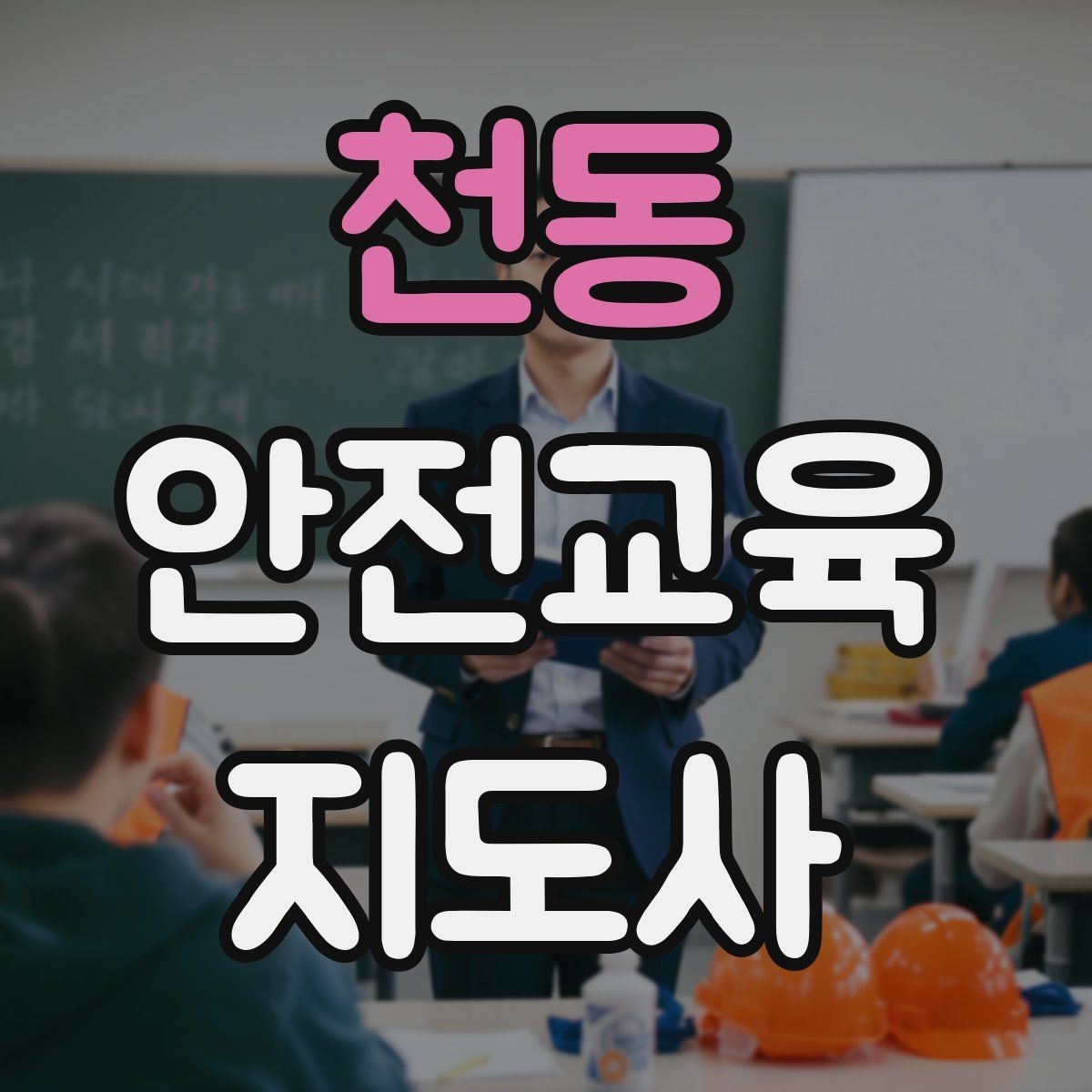 천동 안전교육지도사 자격증 교육 대상별 강의 방법