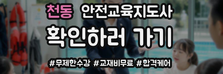 천동 안전교육지도사 자격증