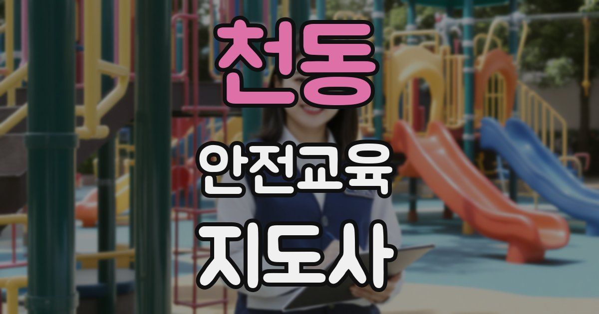 천동 안전교육지도사 자격증