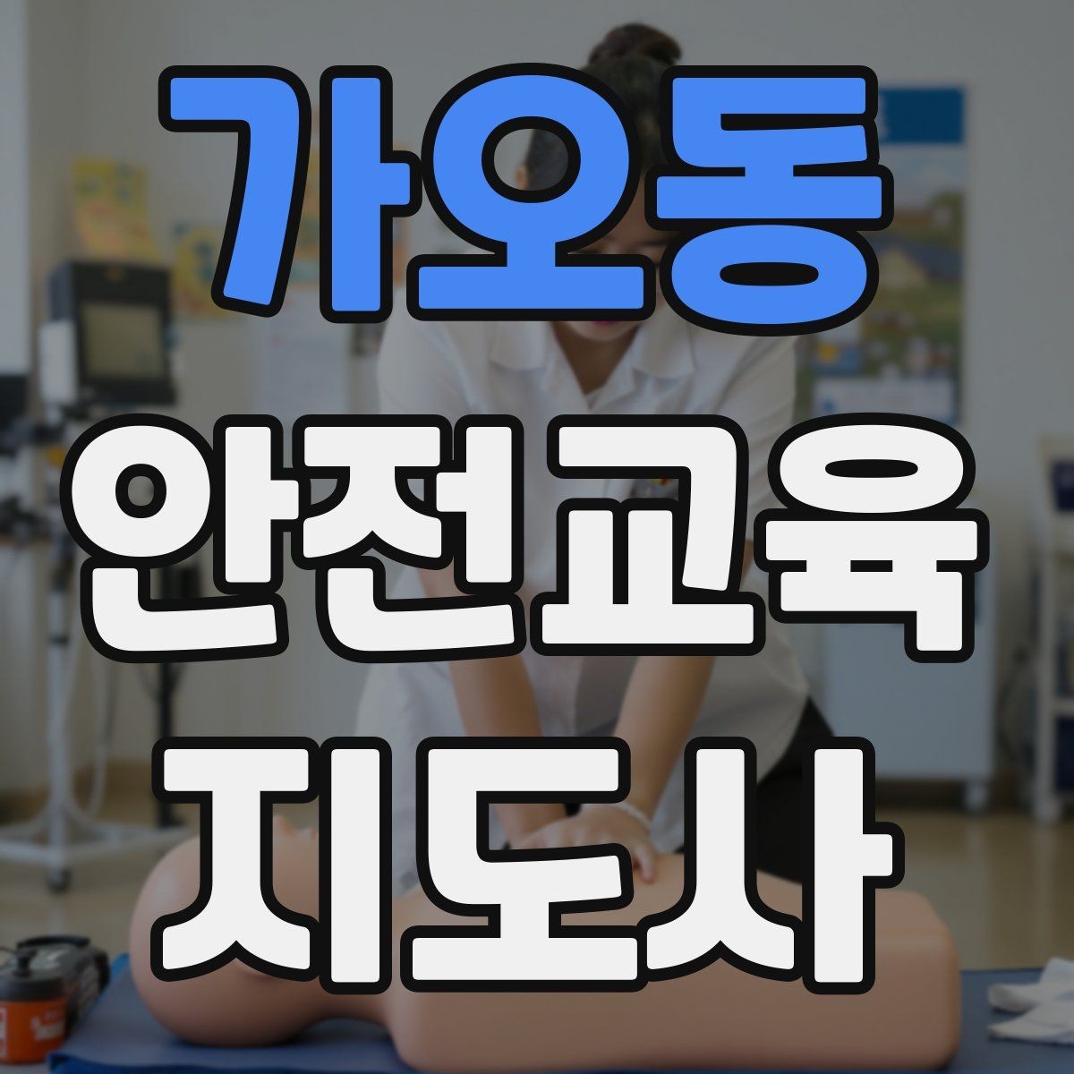 가오동 안전교육지도사 자격증 공부 시작 전에 알아야 할 것