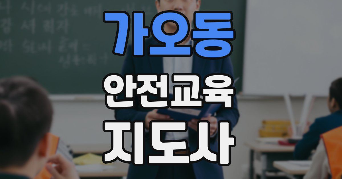 가오동 안전교육지도사 자격증
