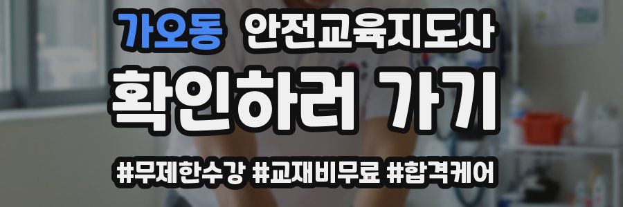 가오동 안전교육지도사 자격증