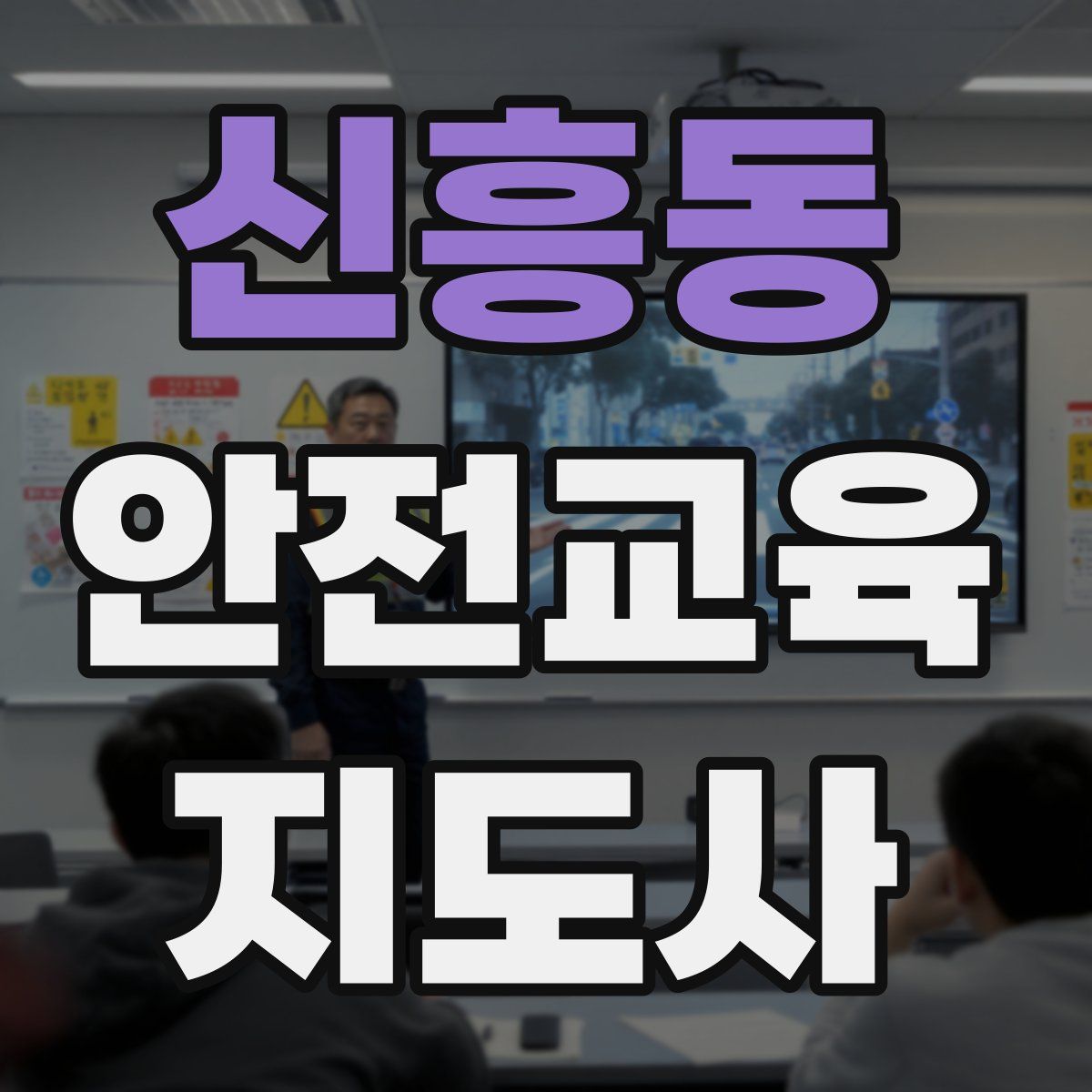 신흥동 안전교육지도사 자격증