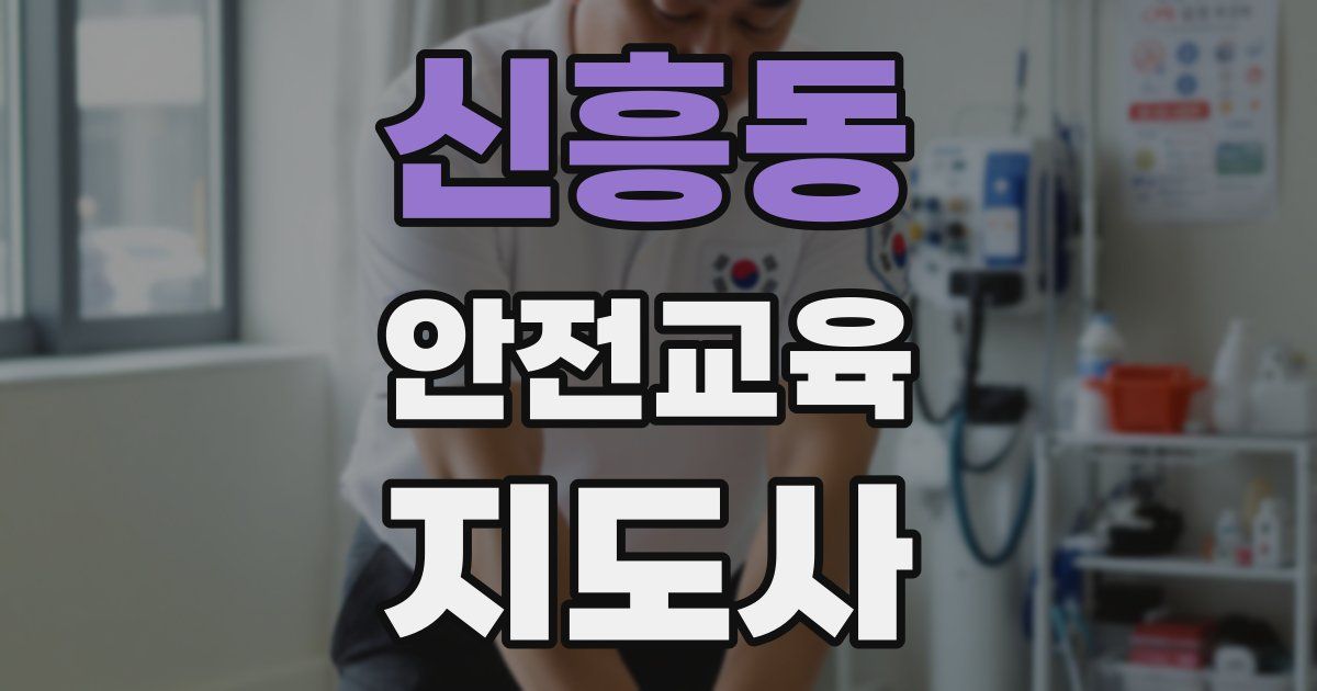 신흥동 안전교육지도사 자격증