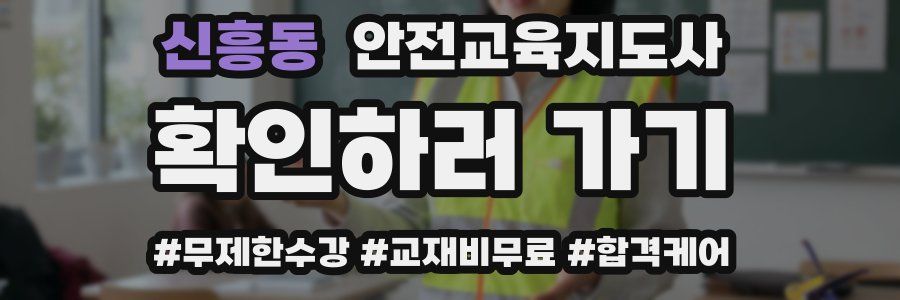신흥동 안전교육지도사 자격증