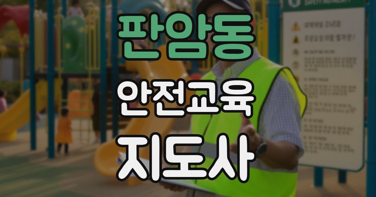 판암동 안전교육지도사 자격증