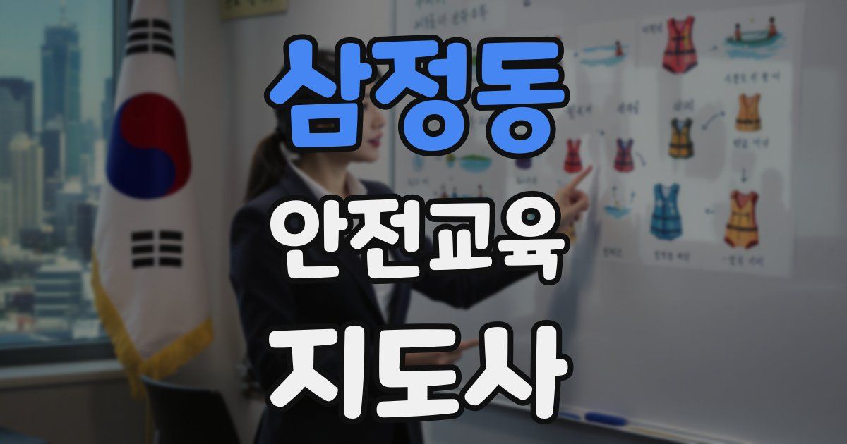 삼정동 안전교육지도사 자격증