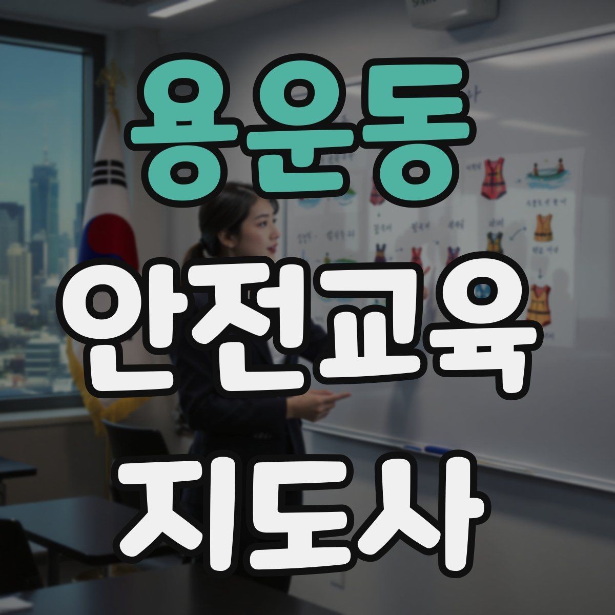 용운동 안전교육지도사 자격증 시험 합격 기준 정리