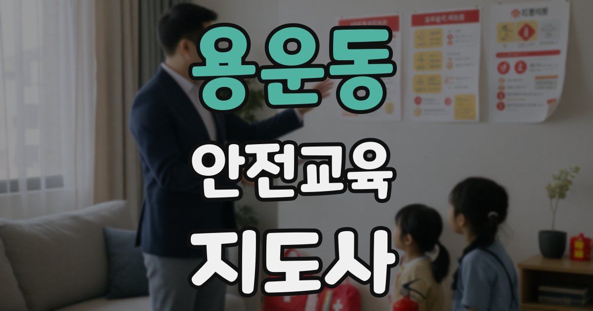 용운동 안전교육지도사 자격증