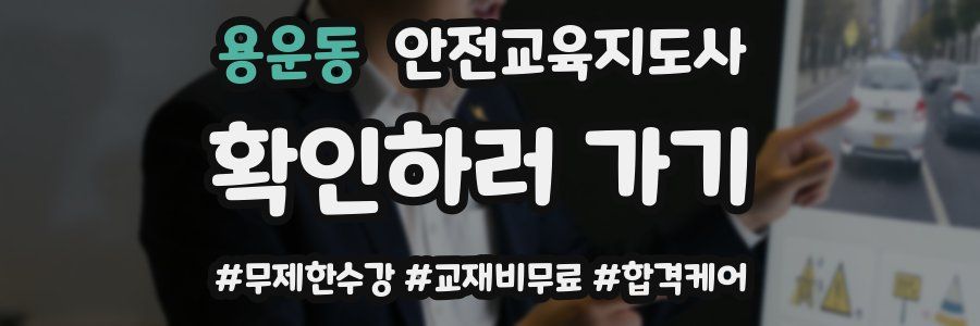 용운동 안전교육지도사 자격증
