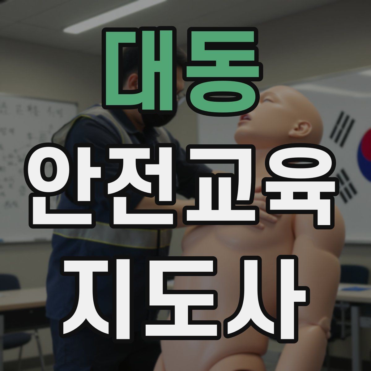 대동 안전교육지도사 자격증 단기간 합격 전략 정리
