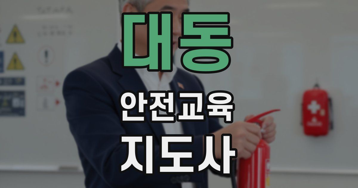 대동 안전교육지도사 자격증