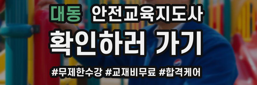 대동 안전교육지도사 자격증