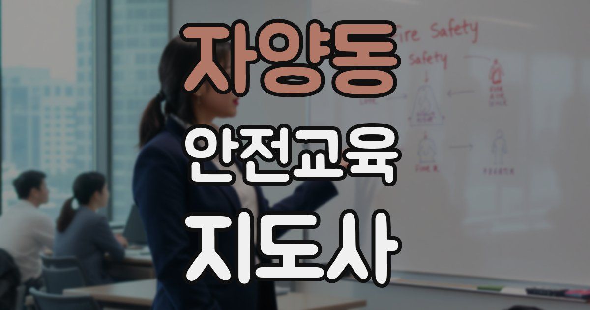 자양동 안전교육지도사 자격증