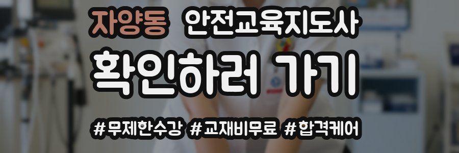 자양동 안전교육지도사 자격증