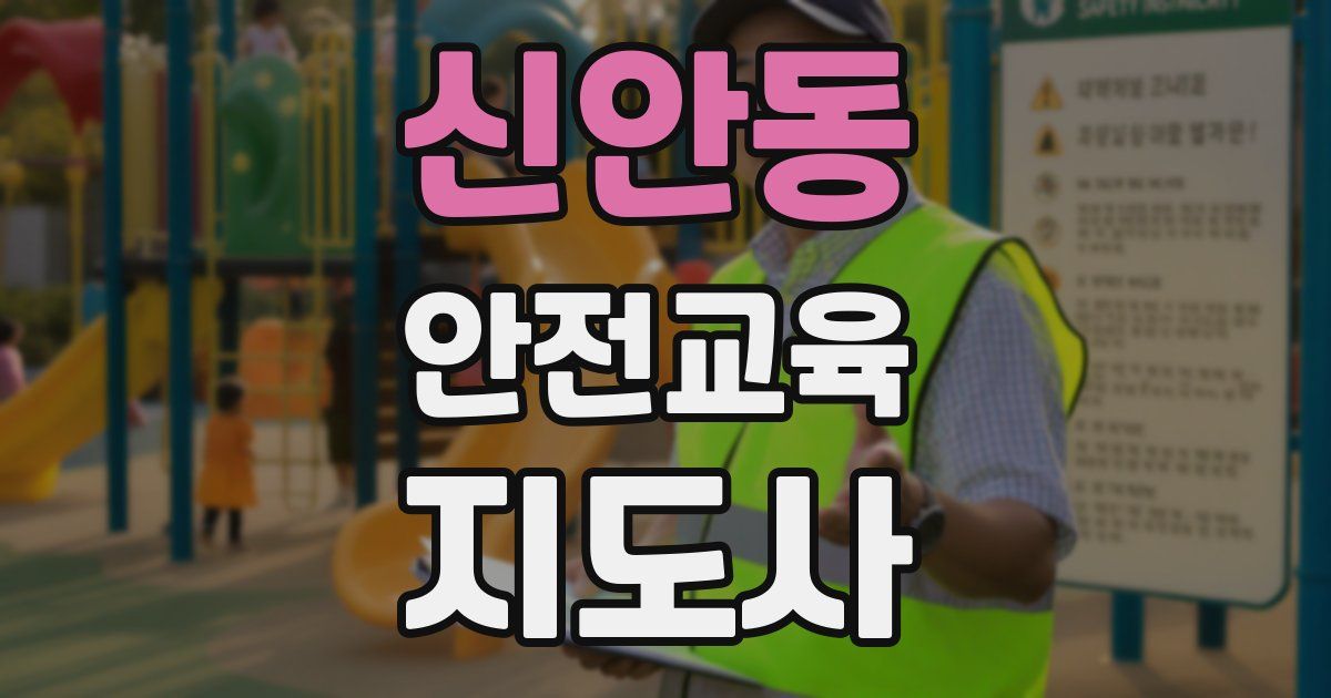 신안동 안전교육지도사 자격증