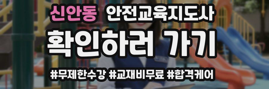 신안동 안전교육지도사 자격증