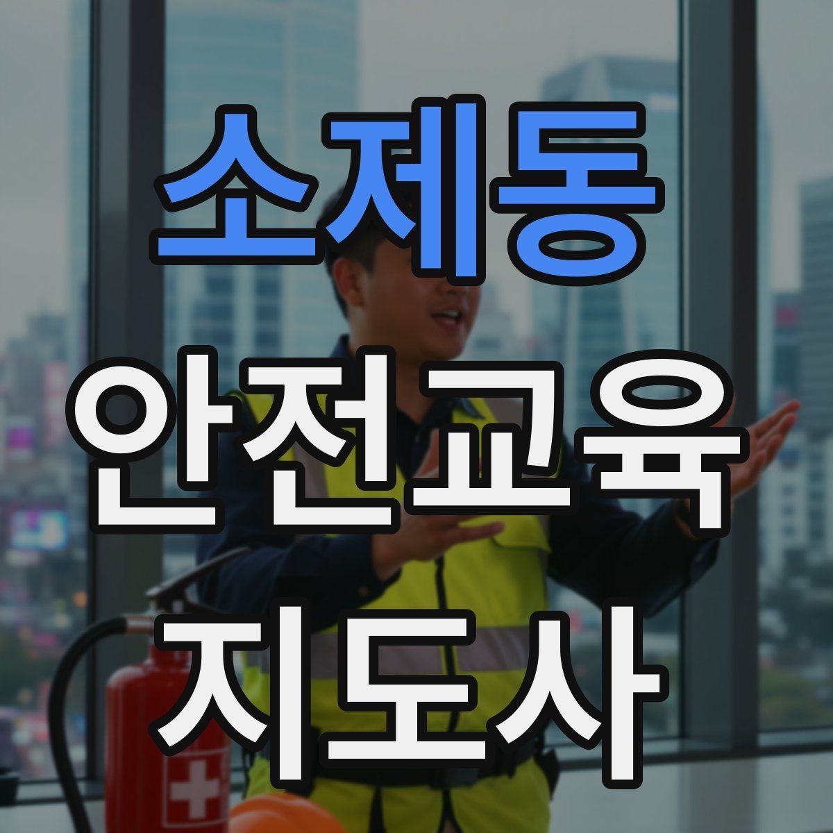 소제동 안전교육지도사 자격증 교육 프로그램 기획 방법