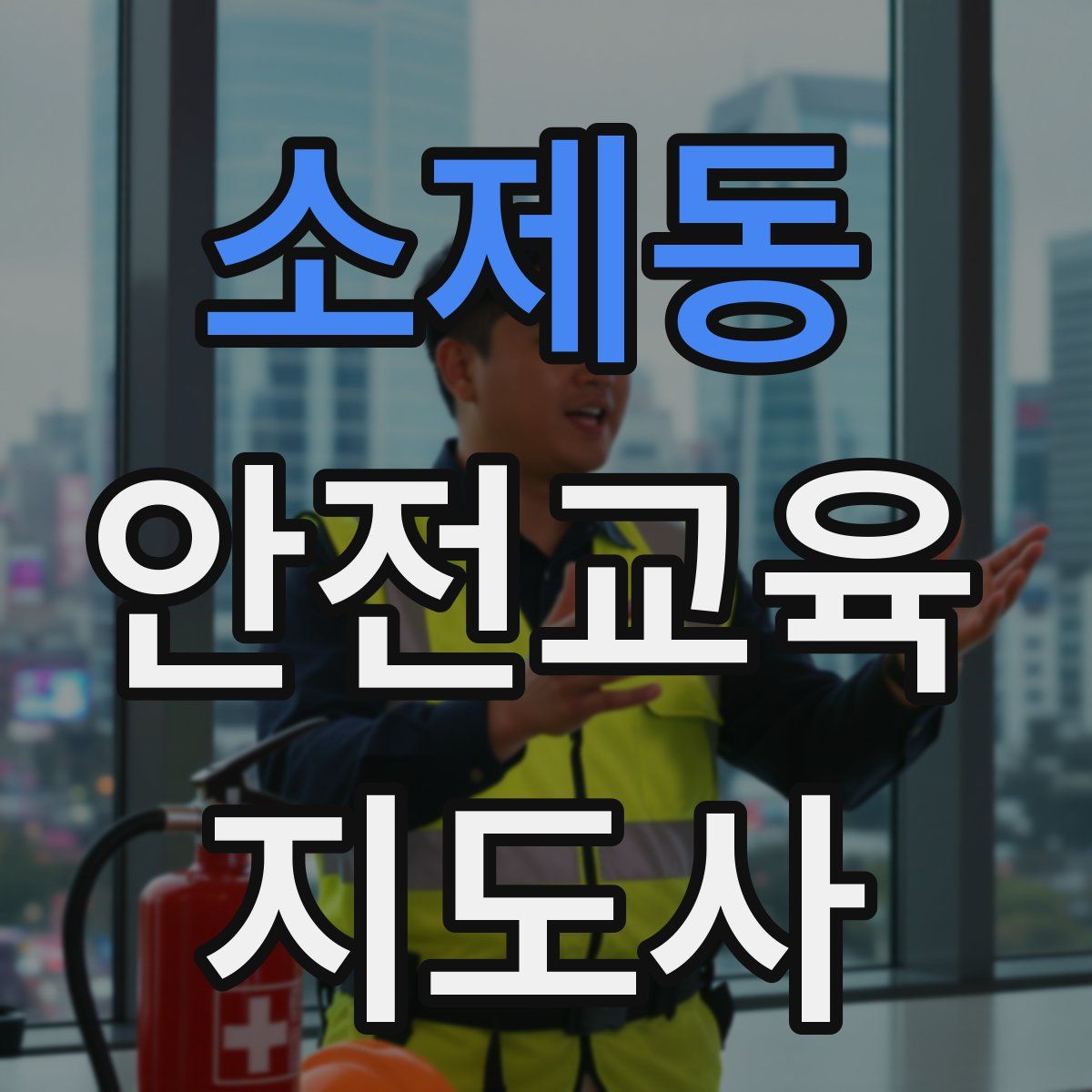 소제동 안전교육지도사 자격증