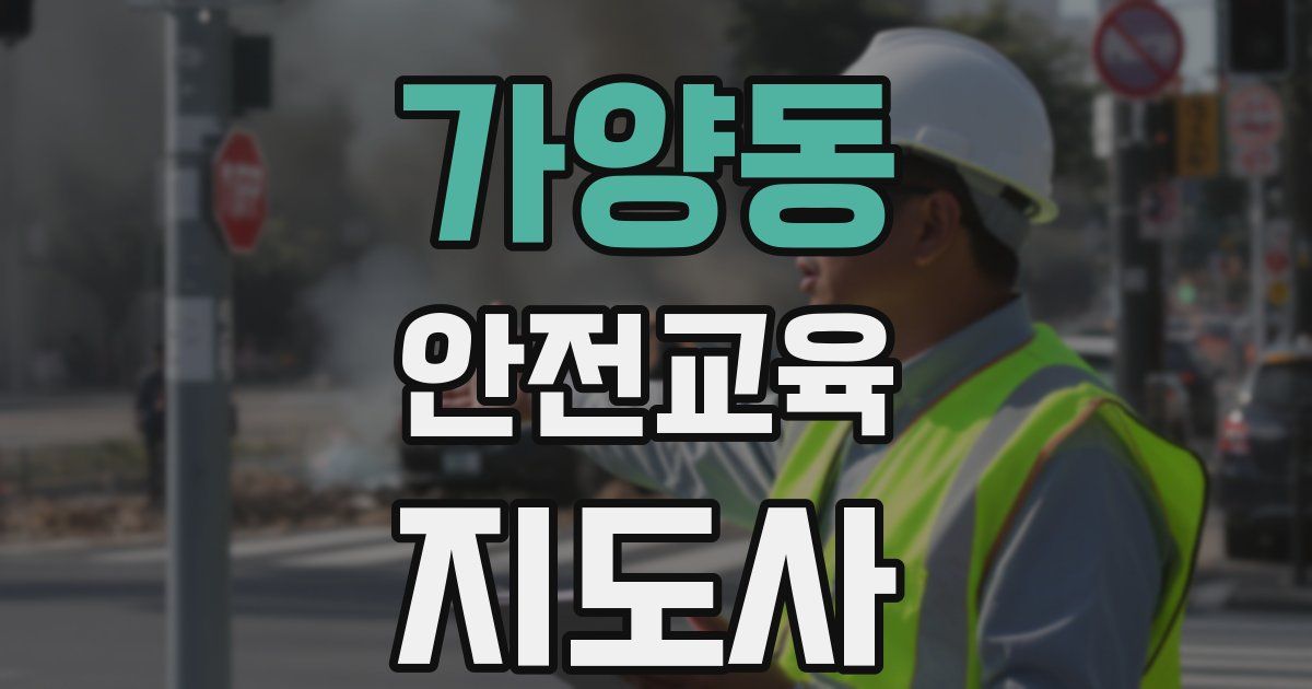 가양동 안전교육지도사 자격증