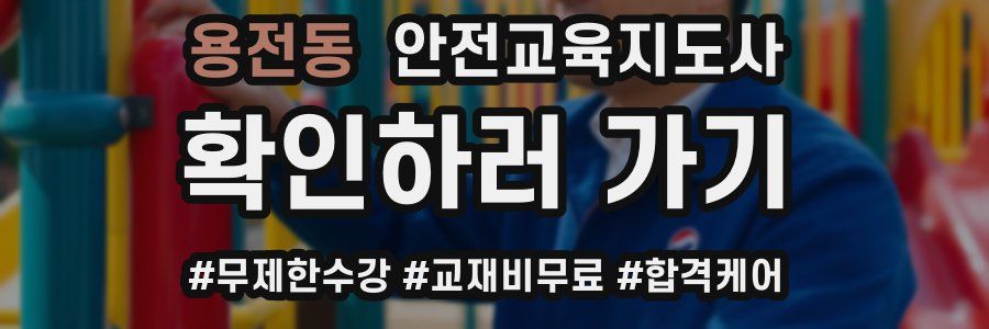 용전동 안전교육지도사 자격증