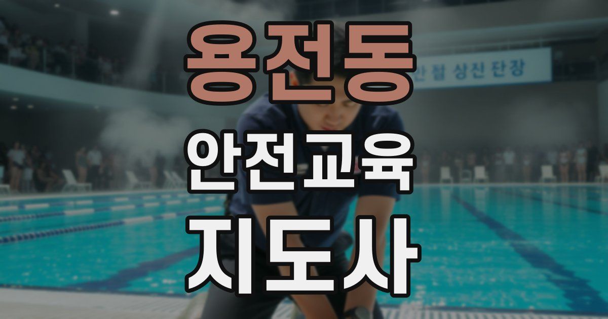 용전동 안전교육지도사 자격증