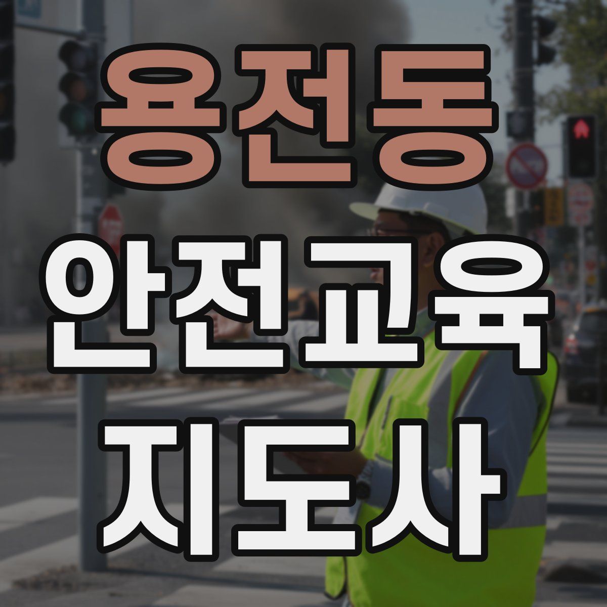 용전동 안전교육지도사 자격증