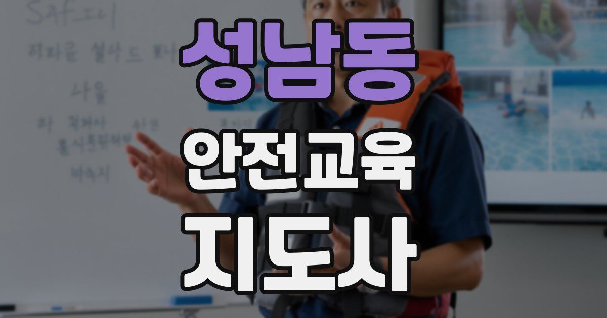 성남동 안전교육지도사 자격증