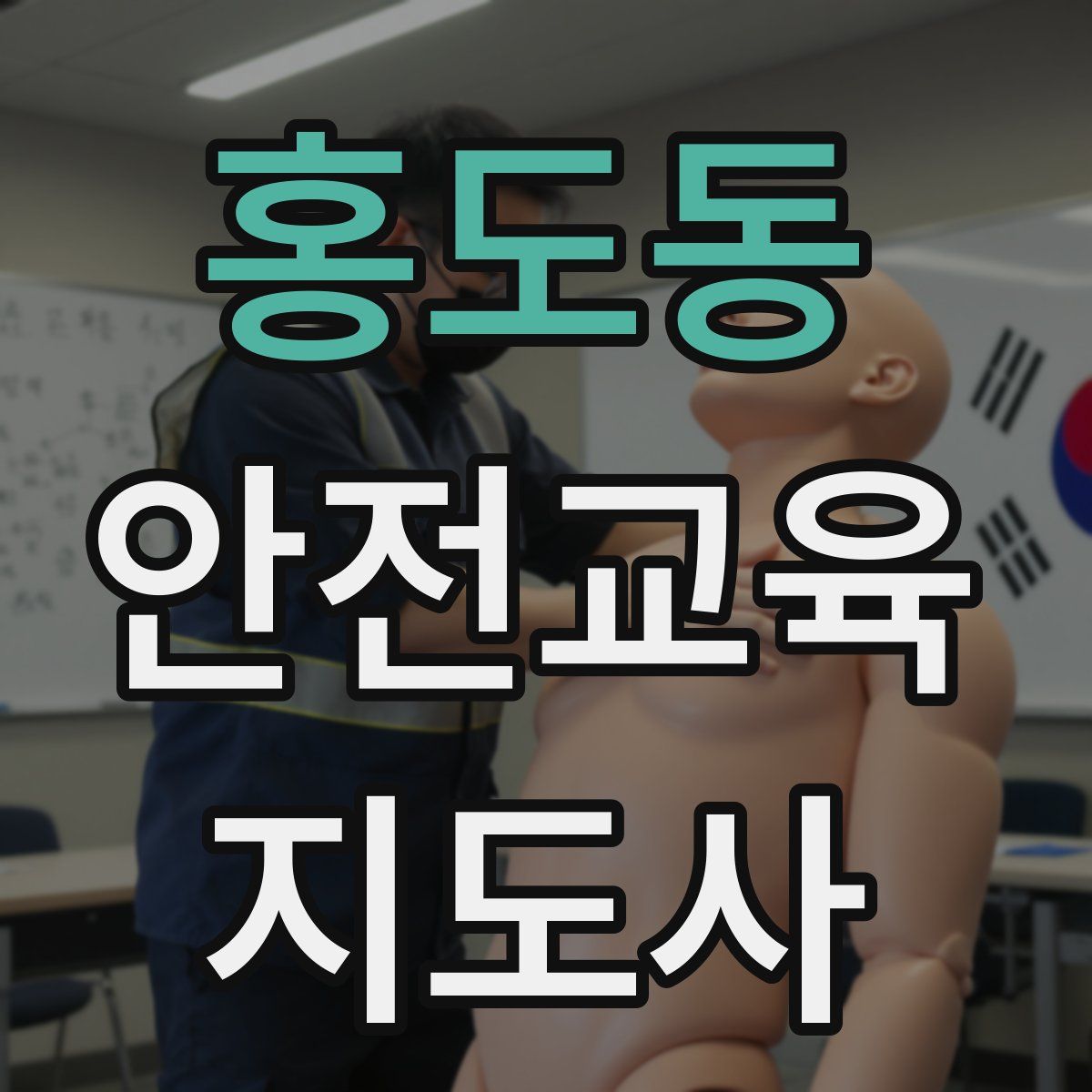 홍도동 안전교육지도사 자격증