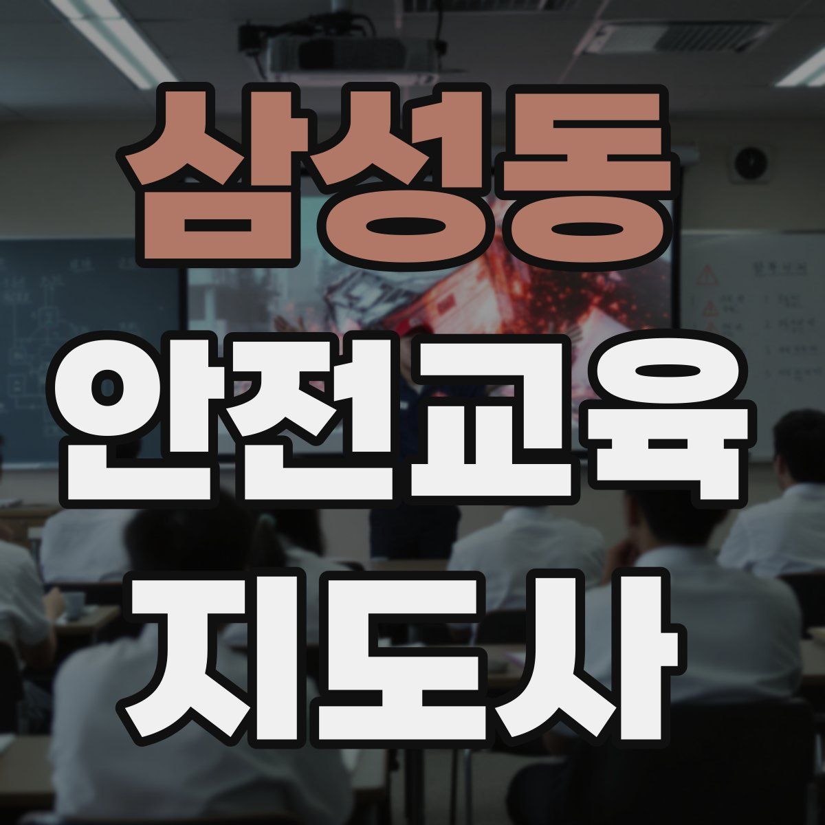 삼성동 안전교육지도사 자격증