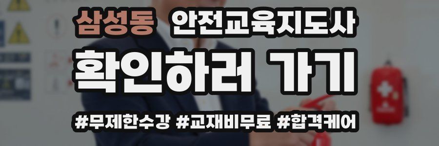 삼성동 안전교육지도사 자격증