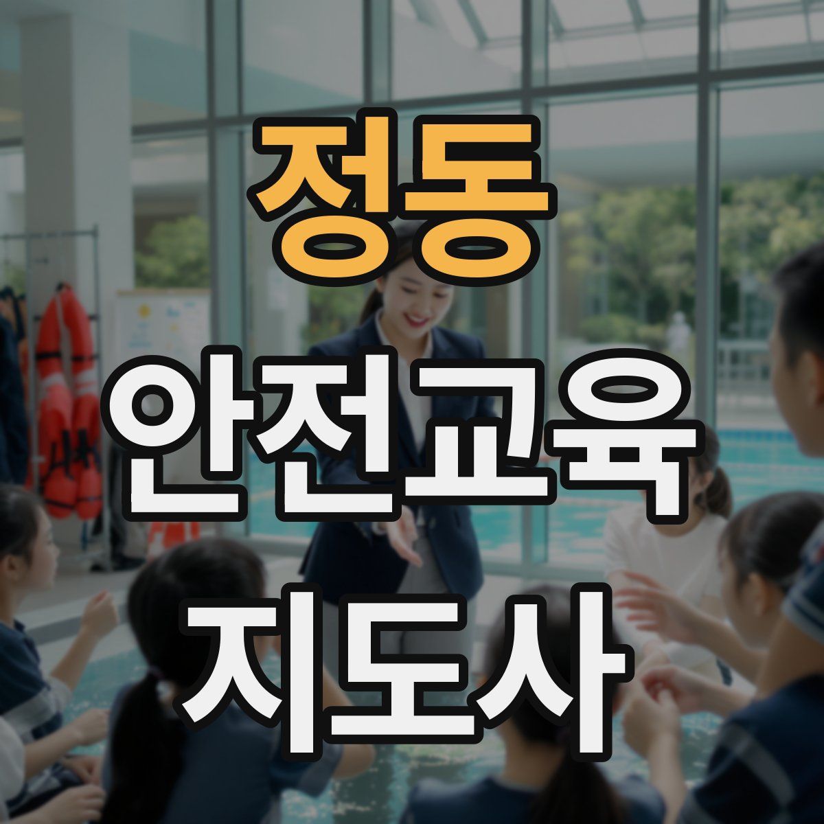 정동 안전교육지도사 자격증