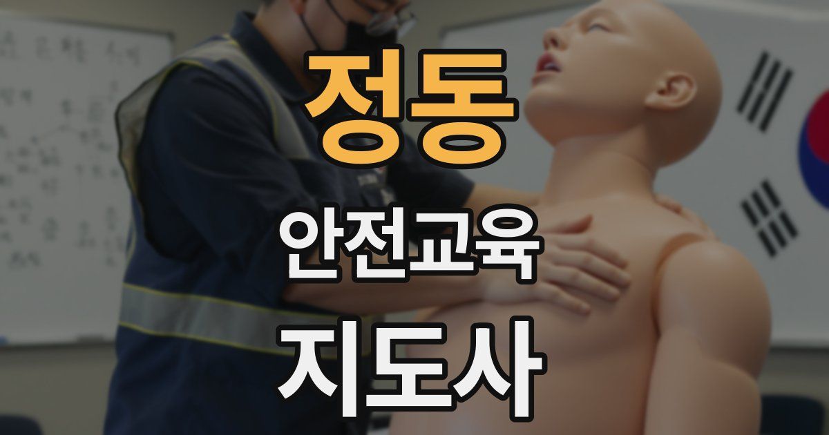 정동 안전교육지도사 자격증