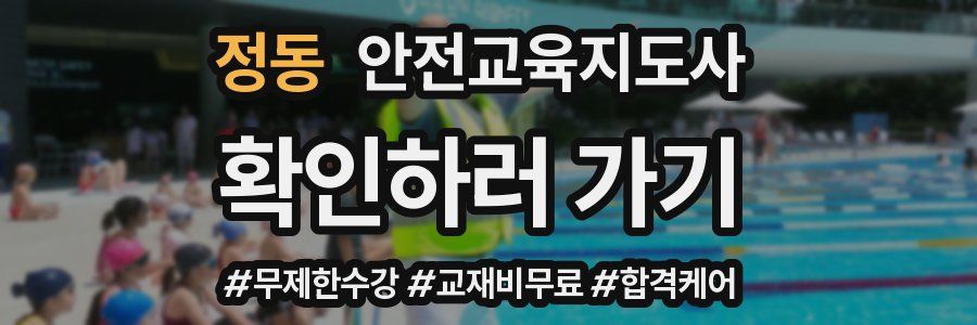 정동 안전교육지도사 자격증