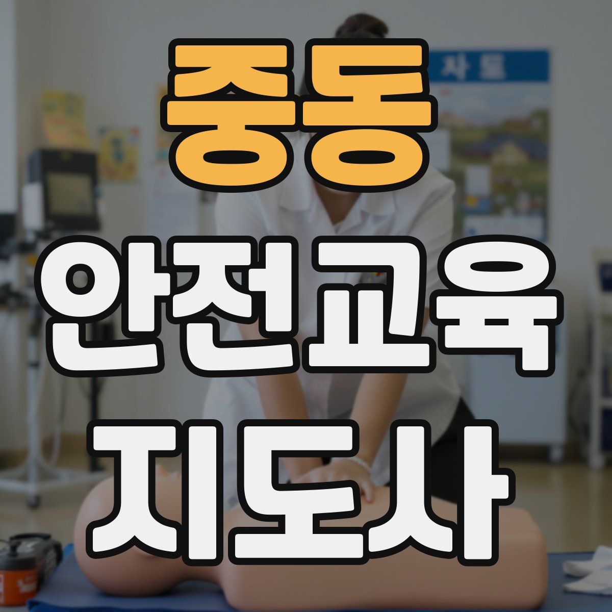 중동 안전교육지도사 자격증