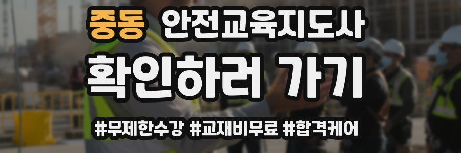 중동 안전교육지도사 자격증