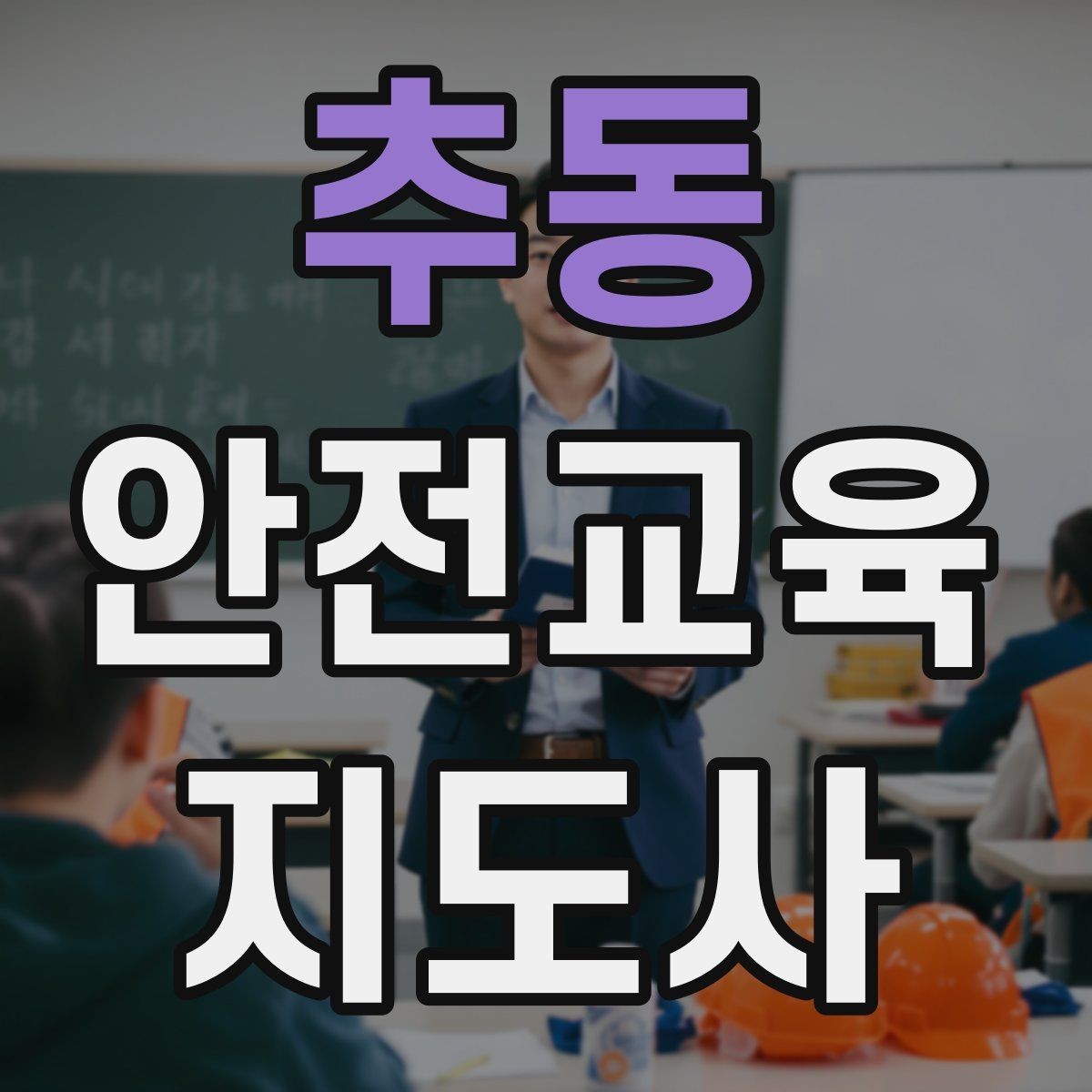 추동 안전교육지도사 자격증 취득 후 교육 네트워크 구축