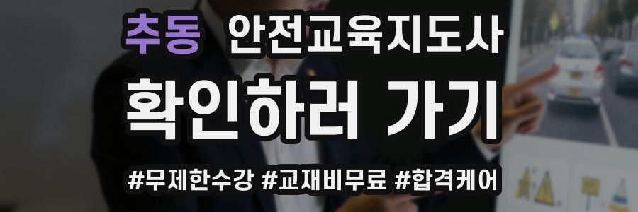 추동 안전교육지도사 자격증
