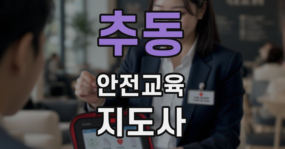 추동 안전교육지도사 자격증