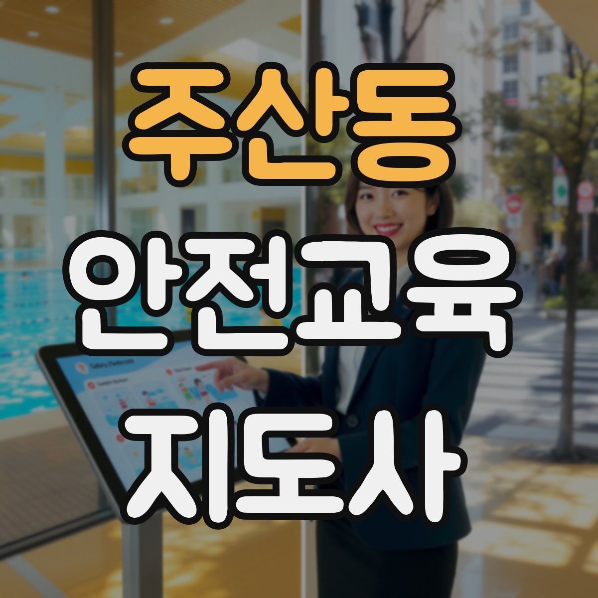 주산동 안전교육지도사 자격증