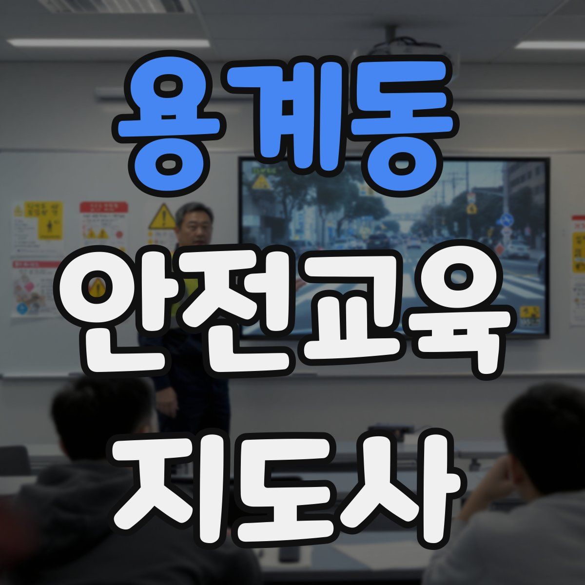 용계동 안전교육지도사 자격증