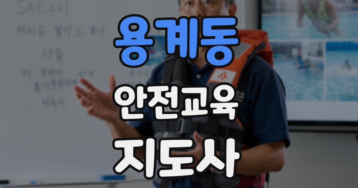 용계동 안전교육지도사 자격증