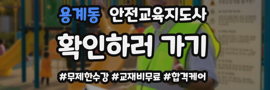 용계동 안전교육지도사 자격증