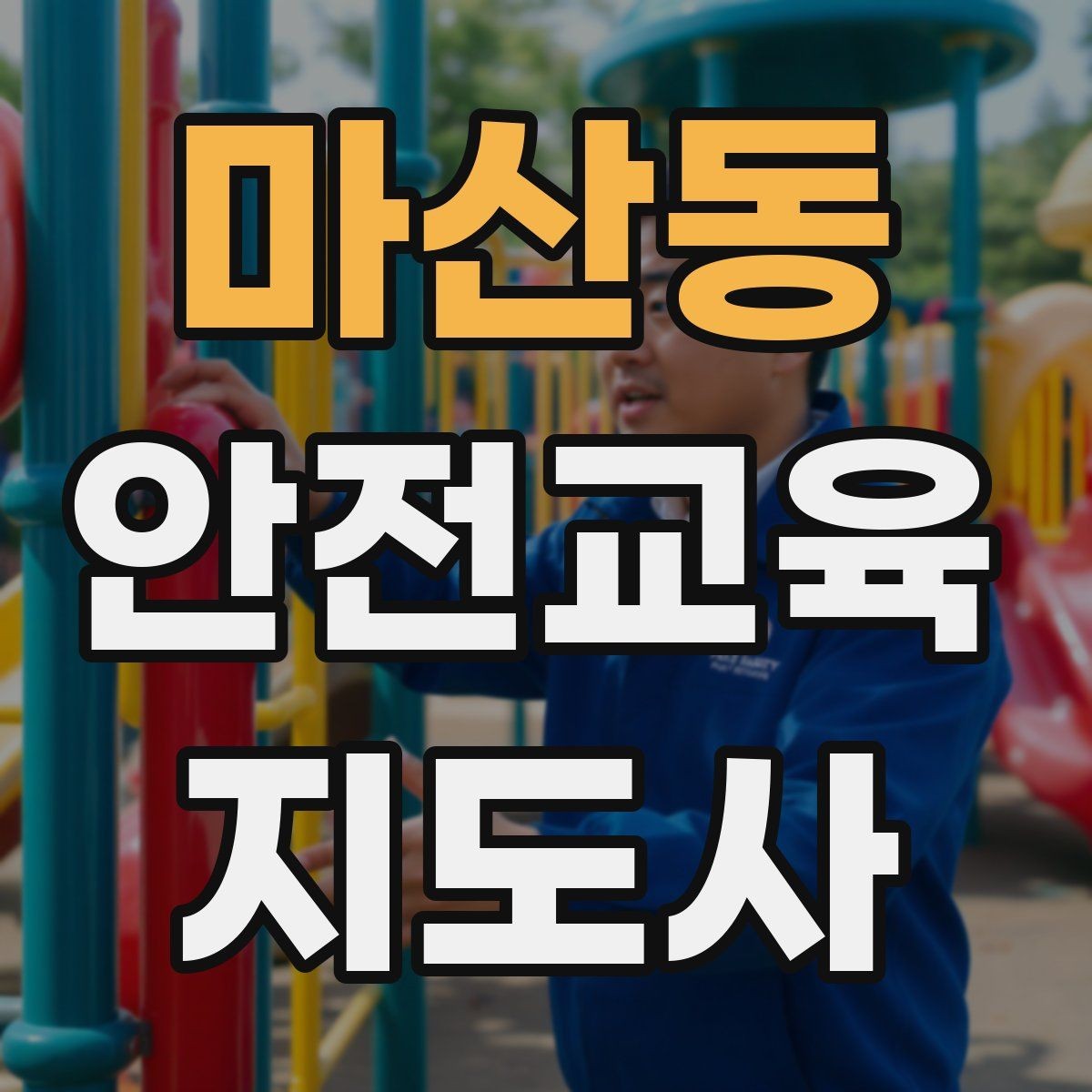 마산동 안전교육지도사 자격증 시험 응시 자격 조건