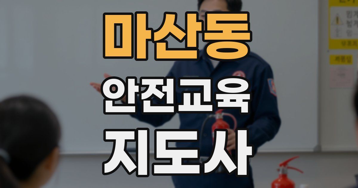마산동 안전교육지도사 자격증
