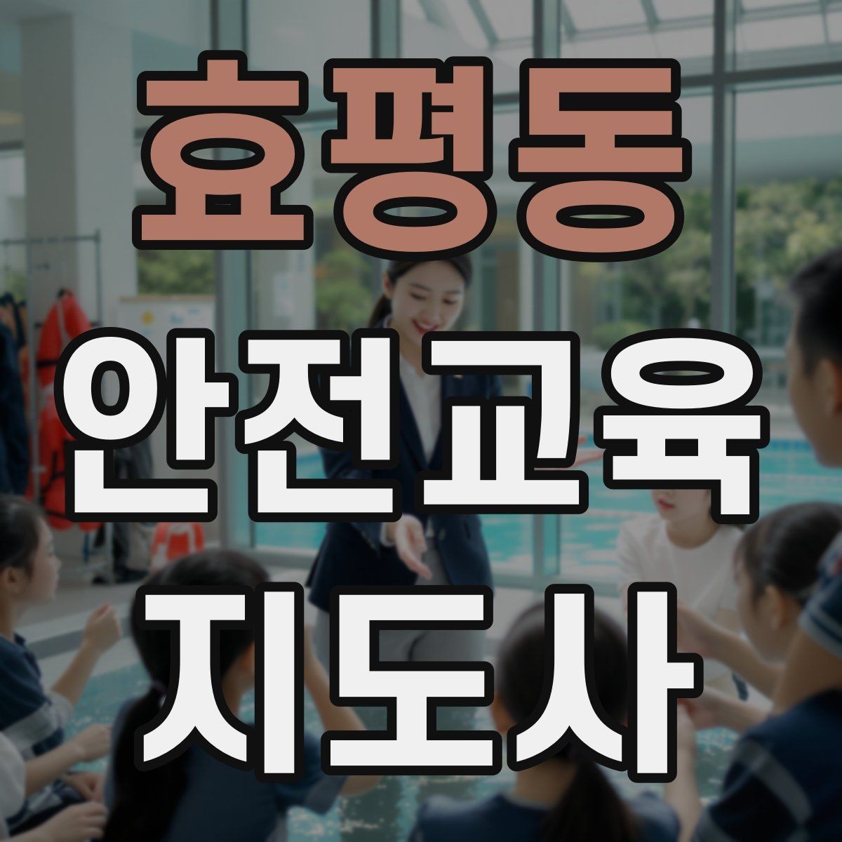 효평동 안전교육지도사 자격증 취득 후 재교육이 필요한가