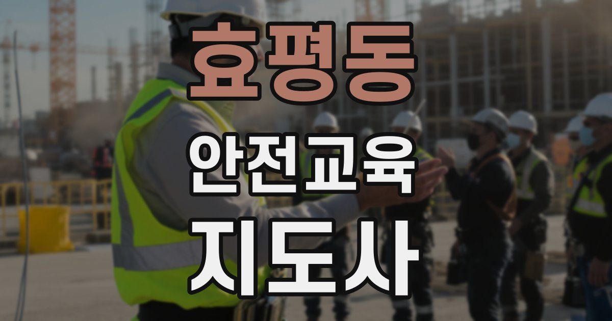 효평동 안전교육지도사 자격증