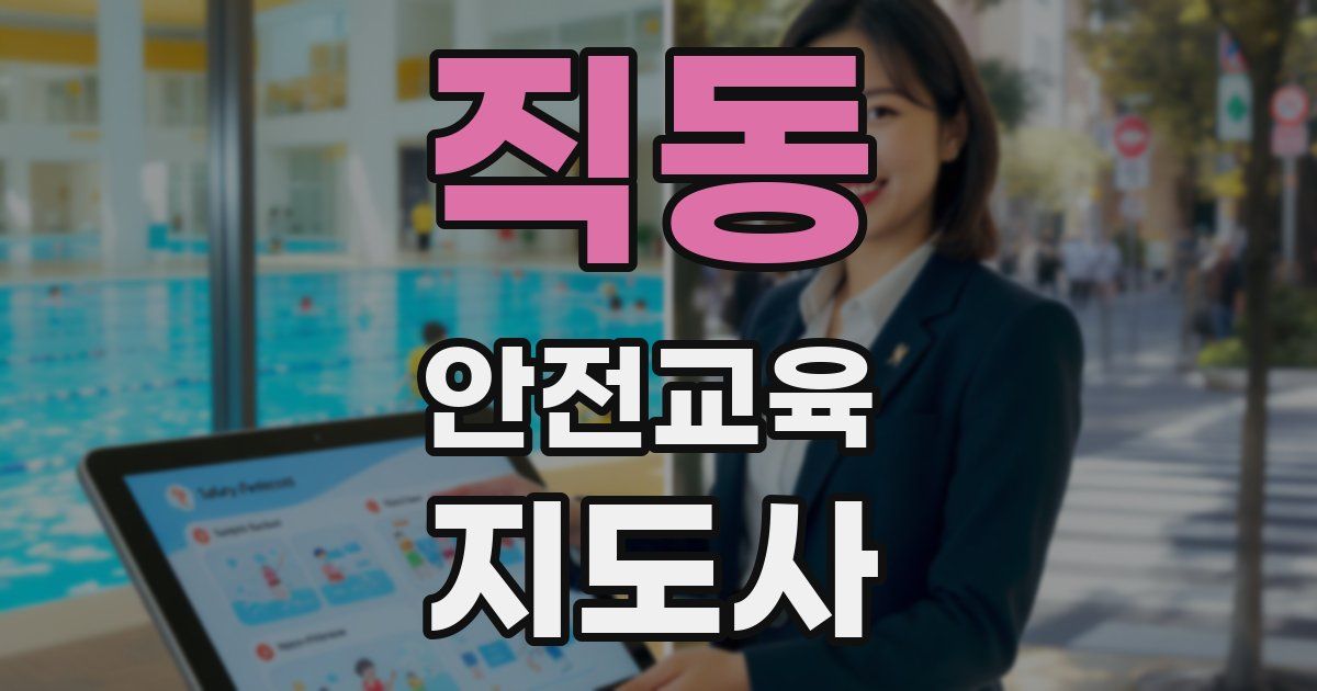 직동 안전교육지도사 자격증